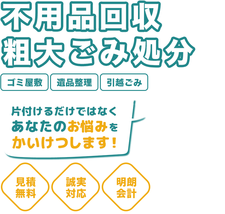 不用品回収