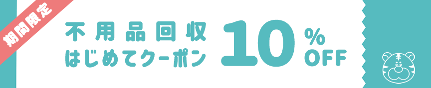はじめてクーポン