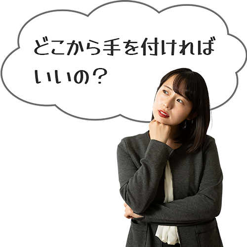 どこから手を付ければいいの？