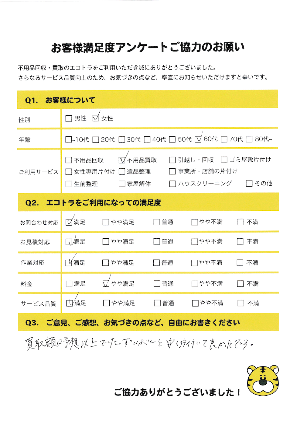 神石高原町で不用品回収をご利用いただいたお客様のアンケート