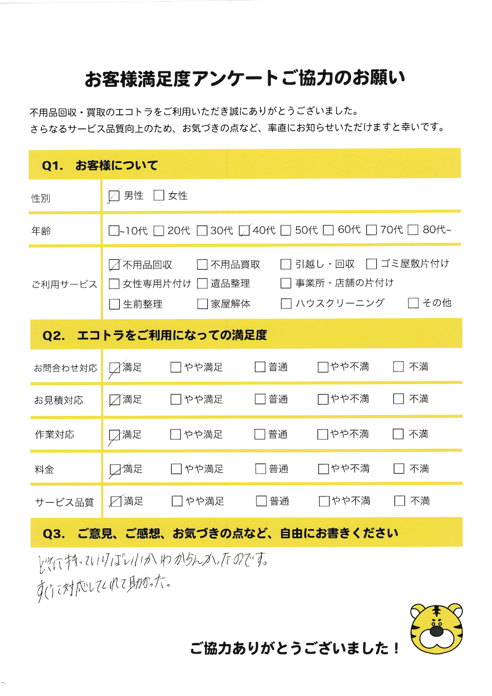 神石高原町で不用品回収をご利用いただいたお客様のアンケート