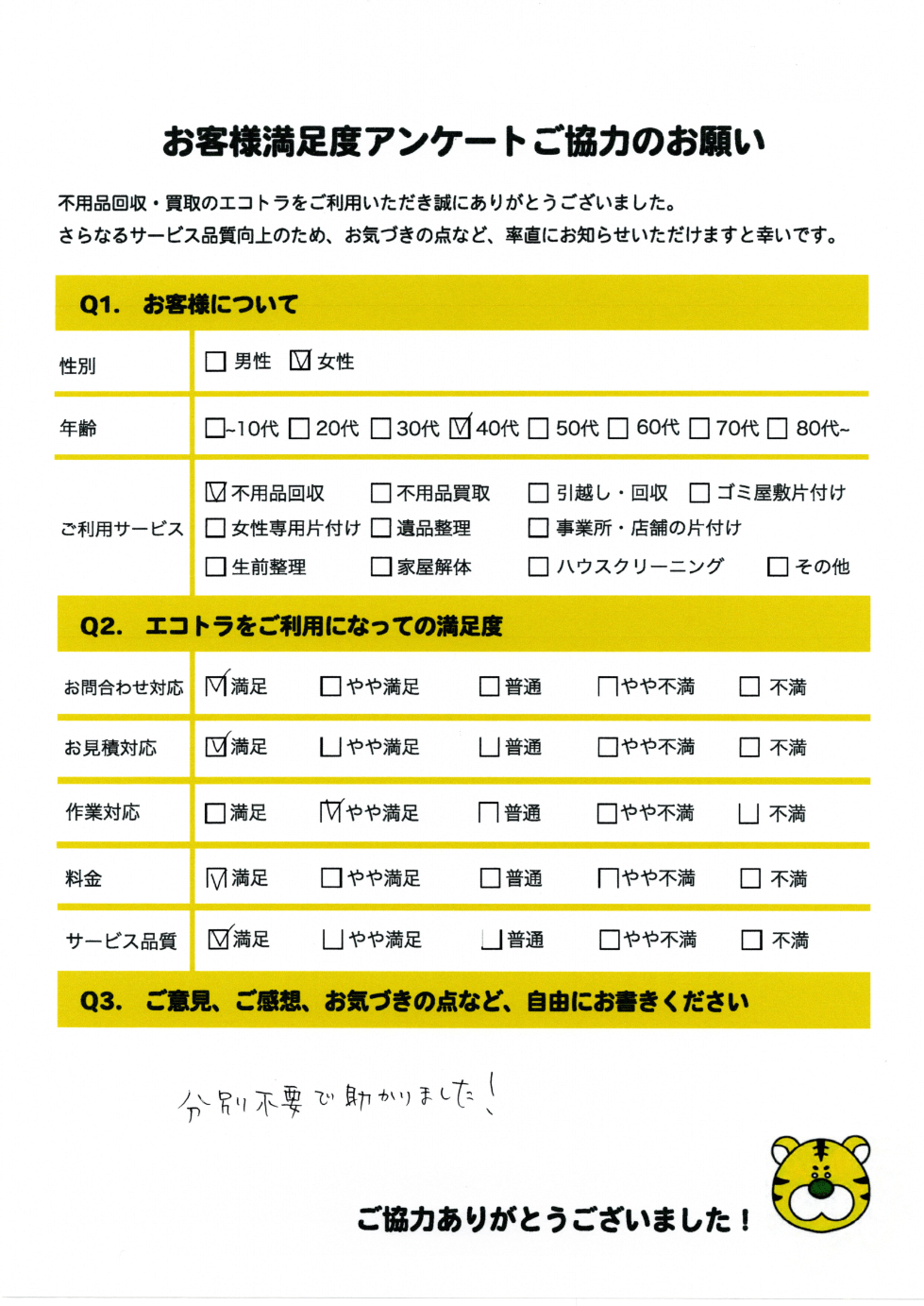 玉野市で不用品回収をご利用いただいたお客様のアンケート