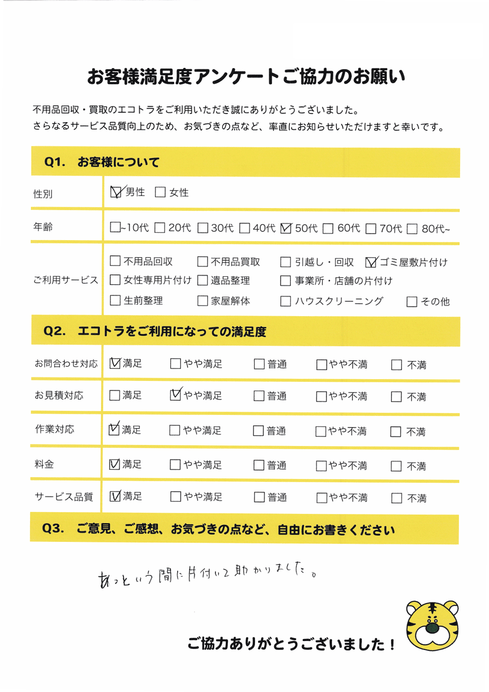 玉野市で不用品回収をご利用いただいたお客様のアンケート