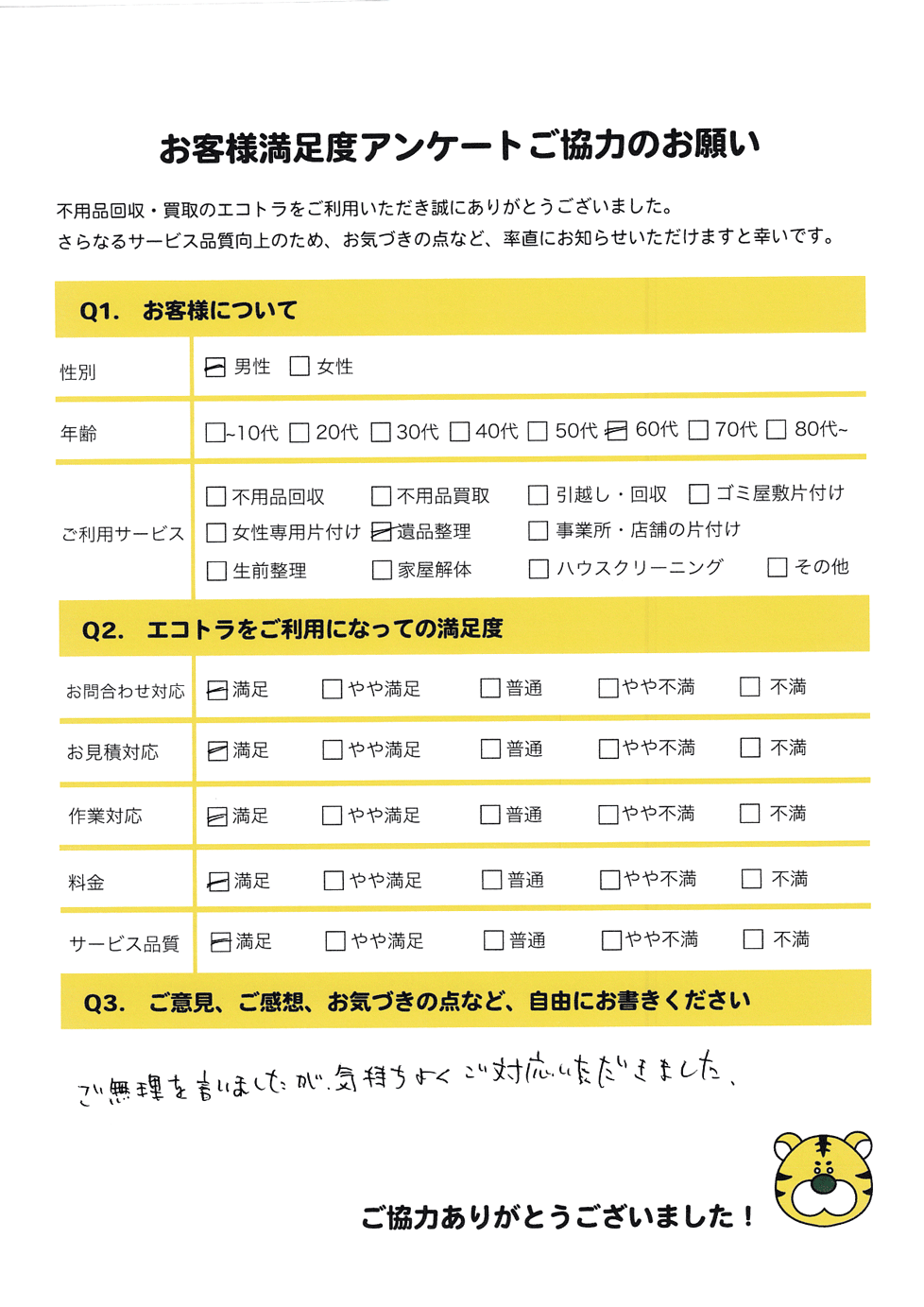 真庭市で不用品回収をご利用いただいたお客様のアンケート