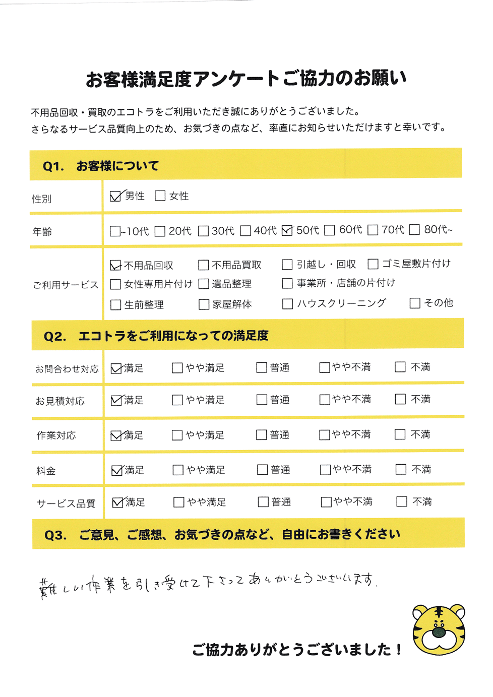 吉備中央町で不用品回収をご利用いただいたお客様のアンケート