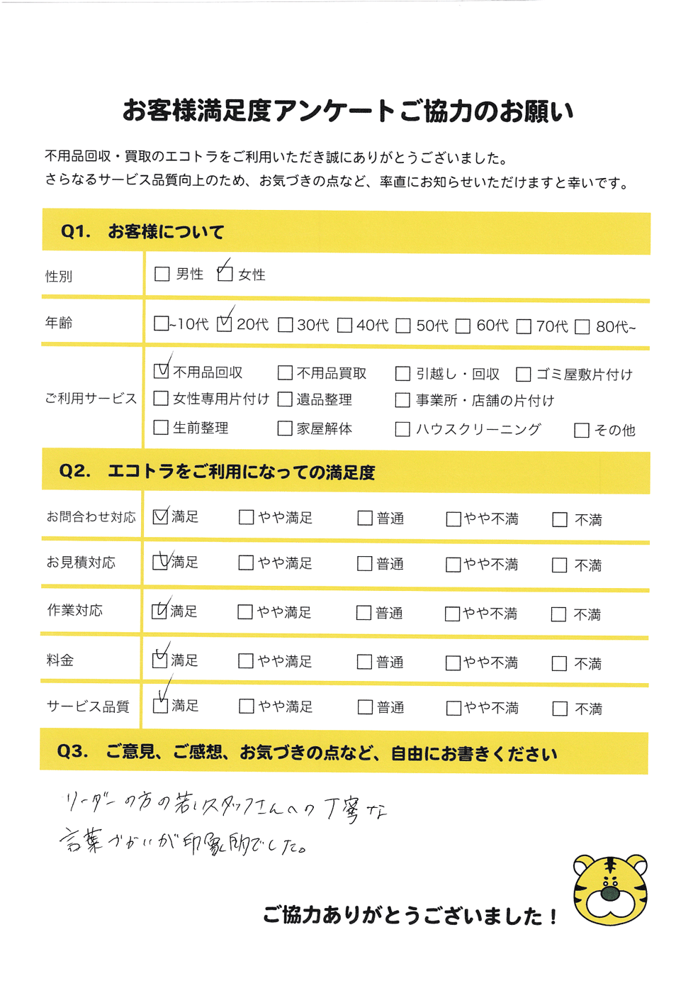 田布施町で不用品回収をご利用いただいたお客様のアンケート