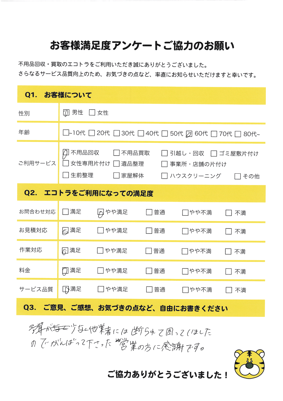 防府市で不用品回収をご利用いただいたお客様のアンケート