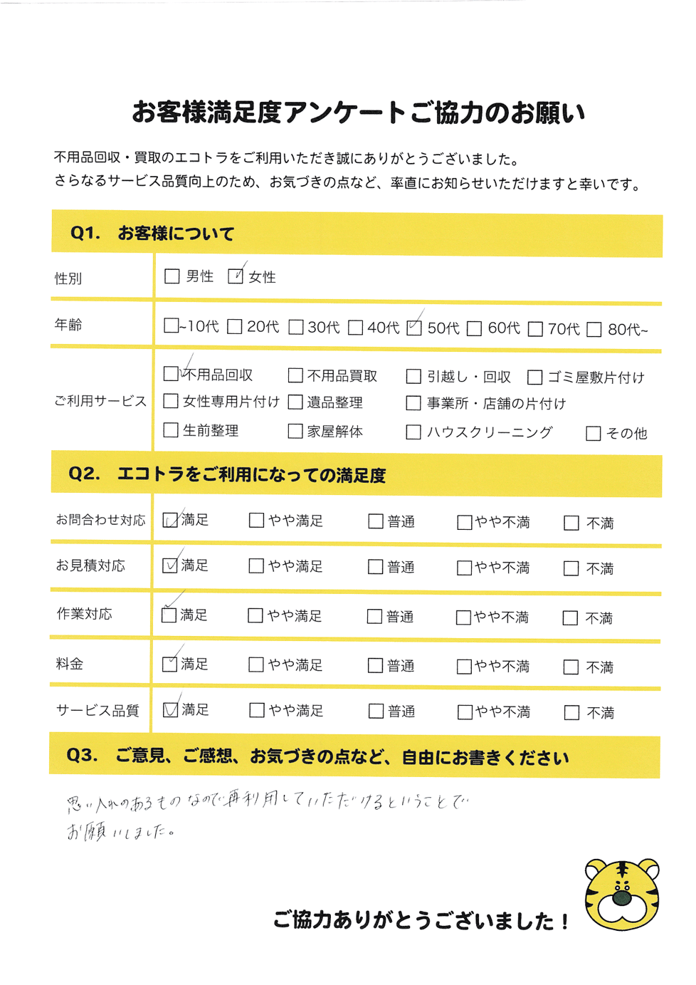 防府市で不用品回収をご利用いただいたお客様のアンケート