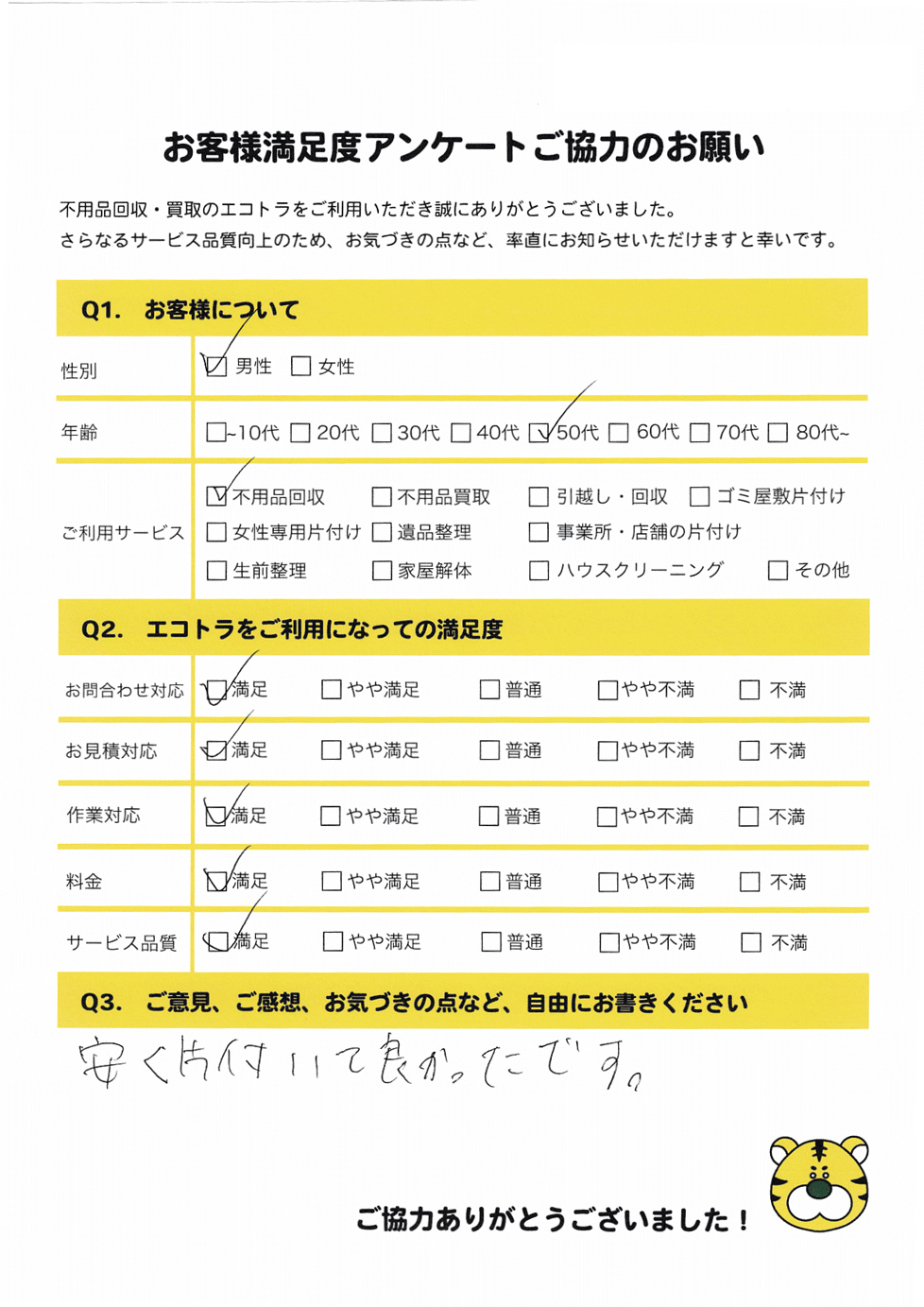 雲南市で不用品回収をご利用いただいたお客様のアンケート