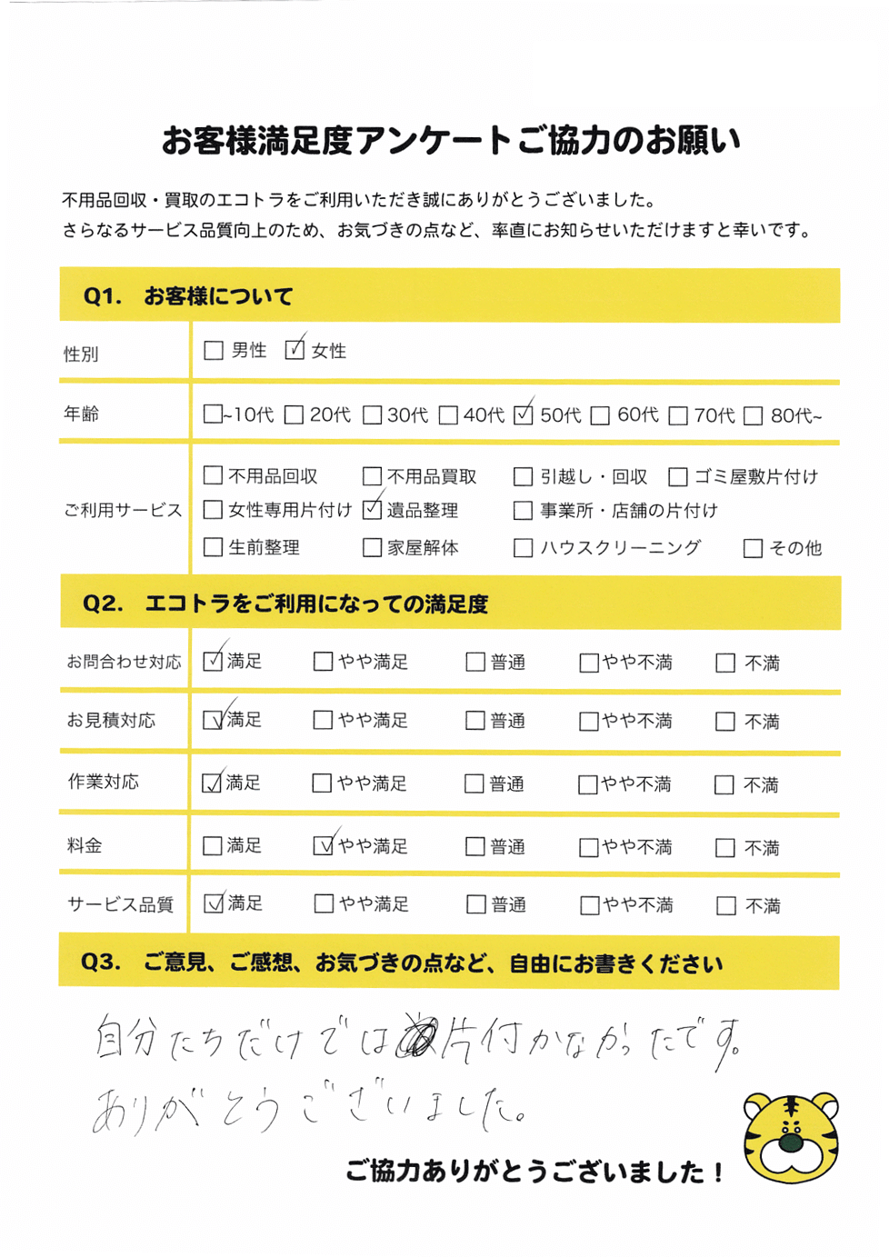 奥出雲町で不用品回収をご利用いただいたお客様のアンケート