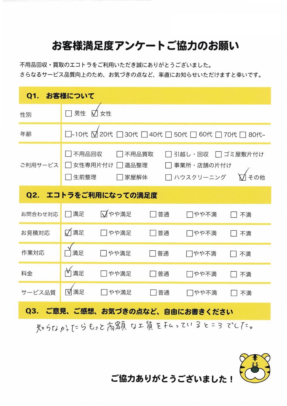 江津市で不用品回収をご利用いただいたお客様のアンケート