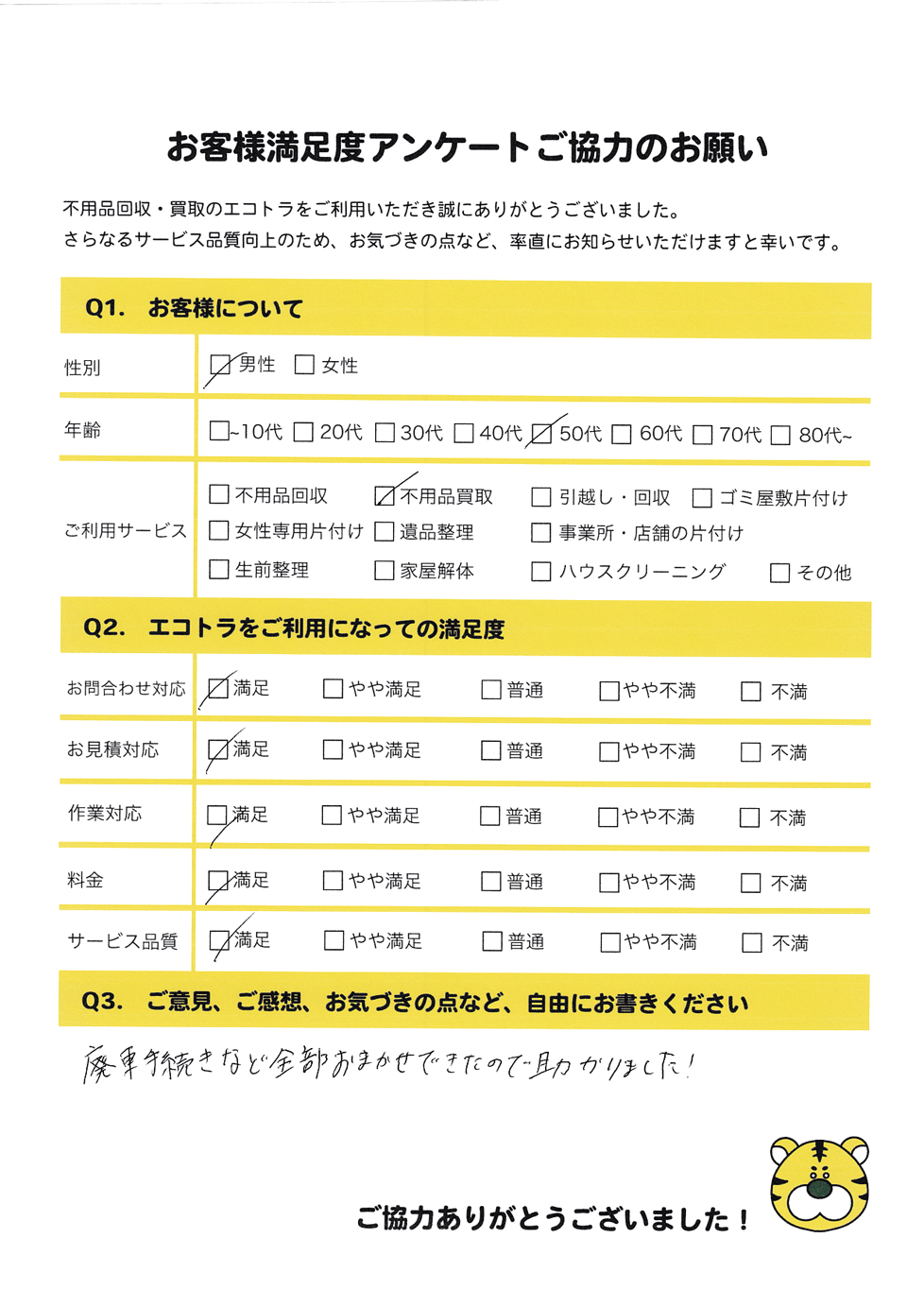 宇部市で不用品回収をご利用いただいたお客様のアンケート