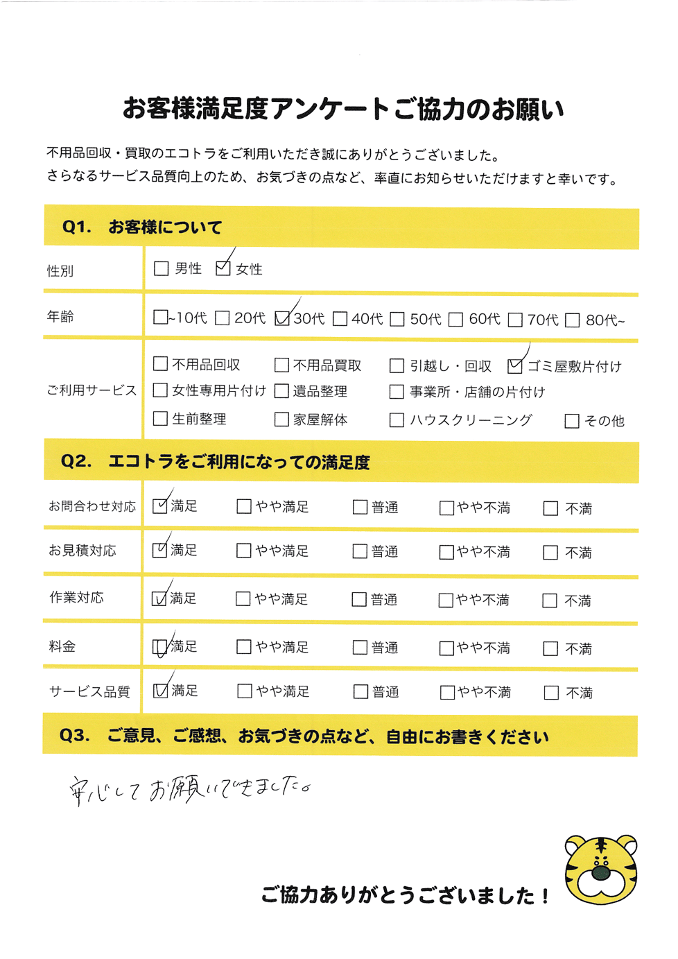防府市で不用品回収をご利用いただいたお客様のアンケート