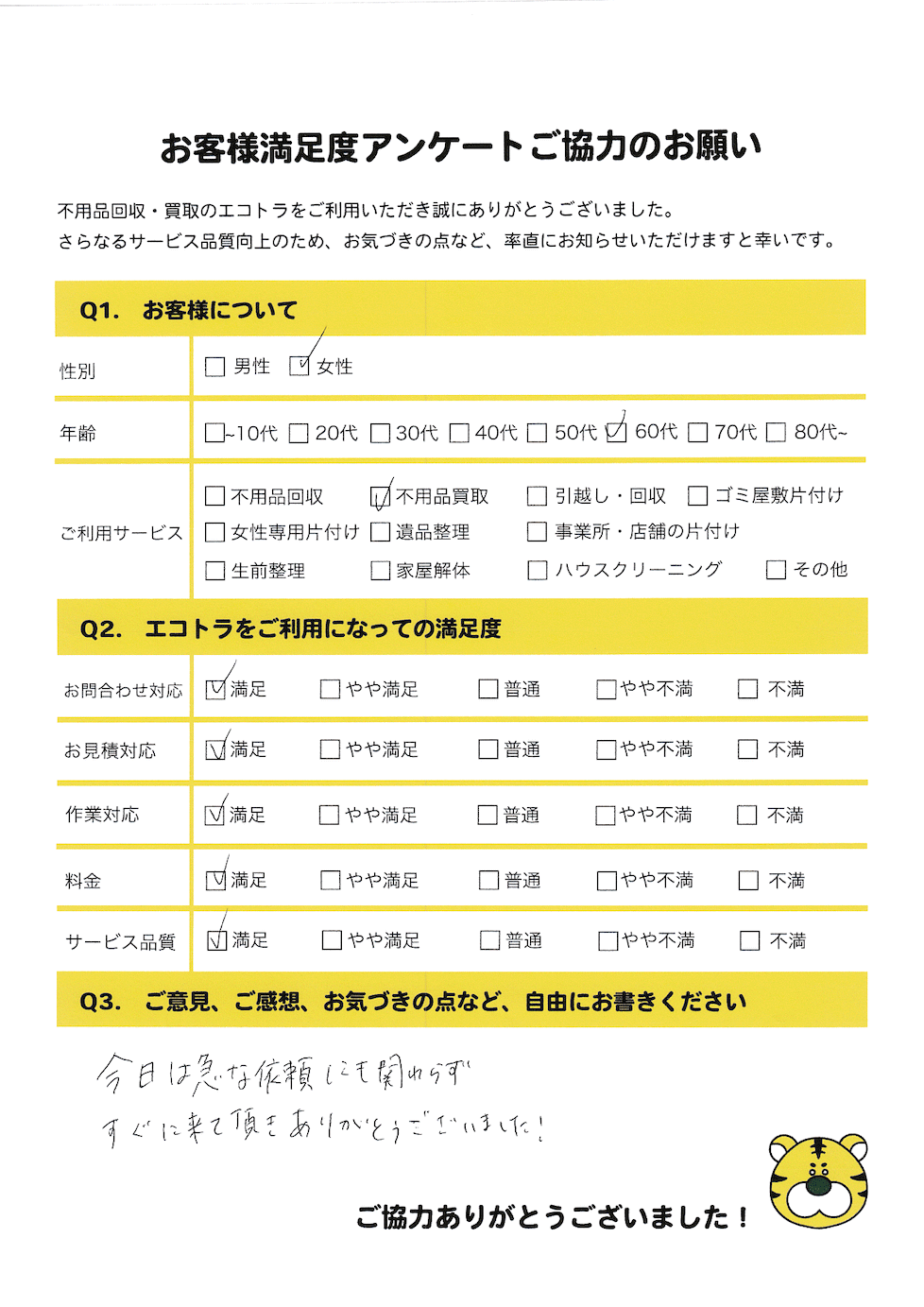 広島市で不用品回収をご利用いただいたお客様のアンケート