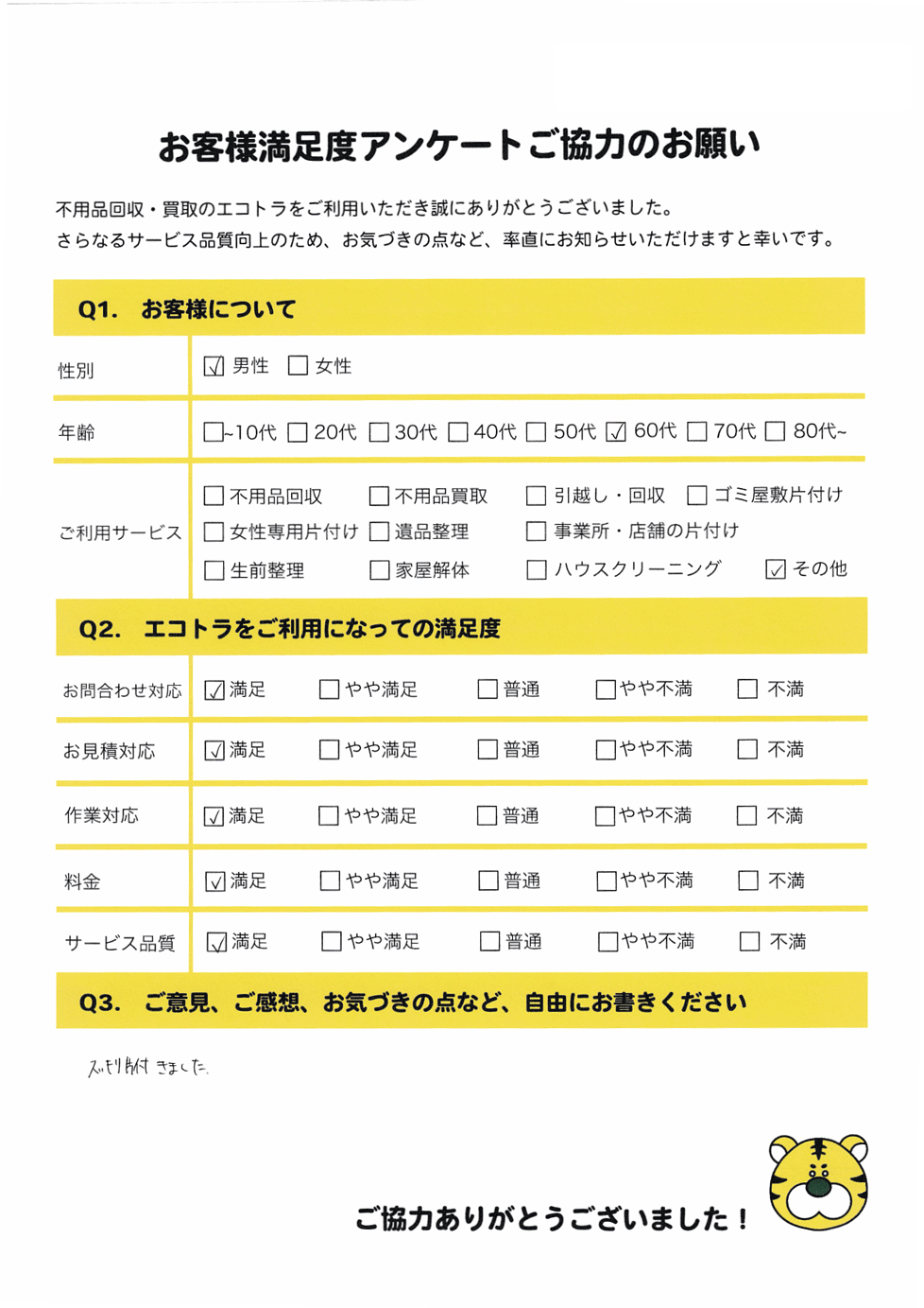 津山市で不用品回収をご利用いただいたお客様のアンケート