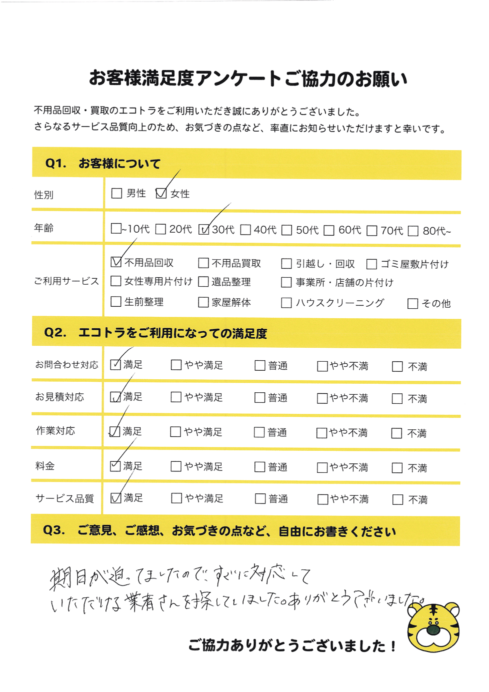 岩国市で不用品回収をご利用いただいたお客様のアンケート