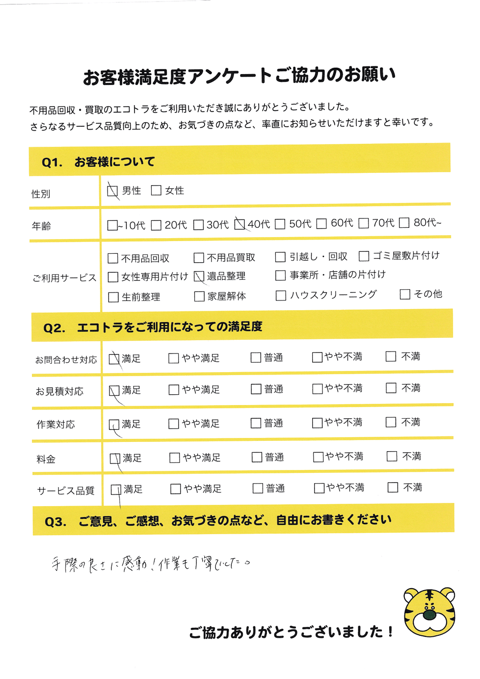 島根県雲南市で不用品回収をご利用いただいたお客様のアンケート
