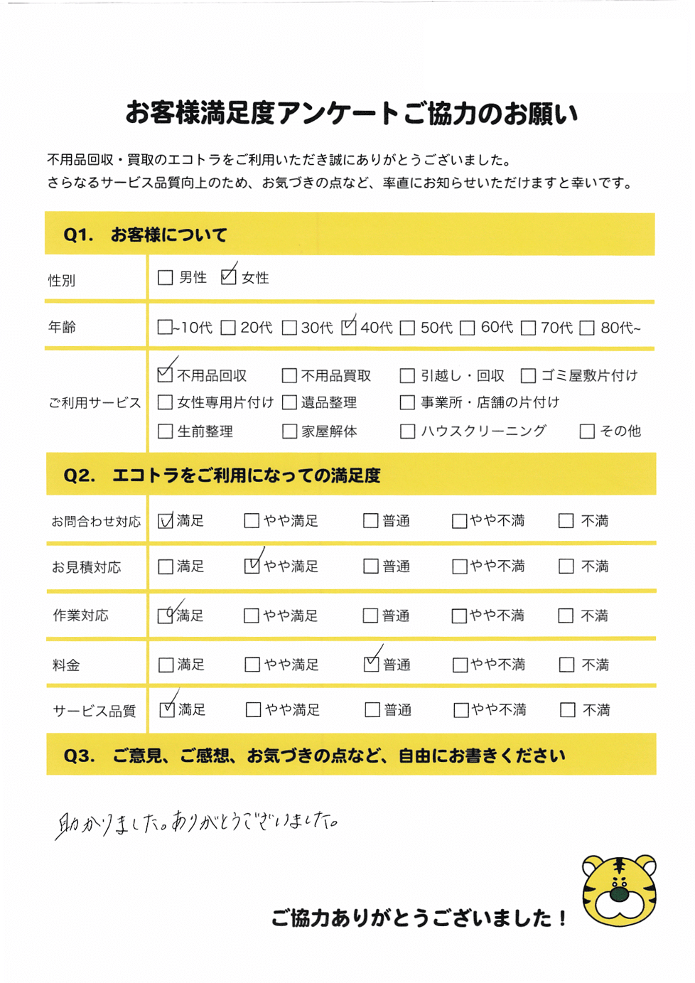 下松市で不用品回収をご利用いただいたお客様のアンケート