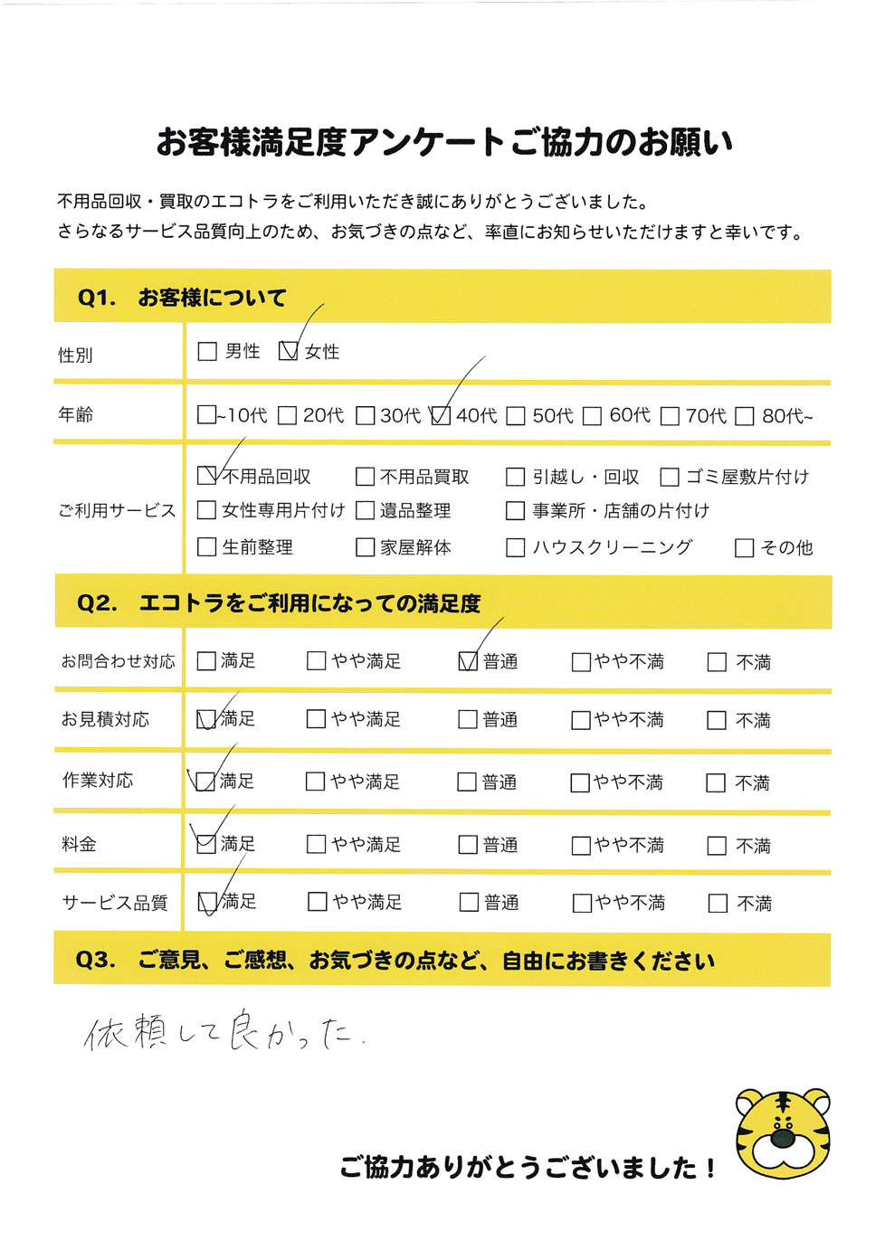 米子市で不用品回収をご利用いただいたお客様のアンケート