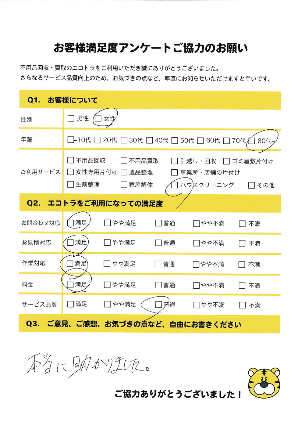 境港市で不用品回収をご利用いただいたお客様のアンケート