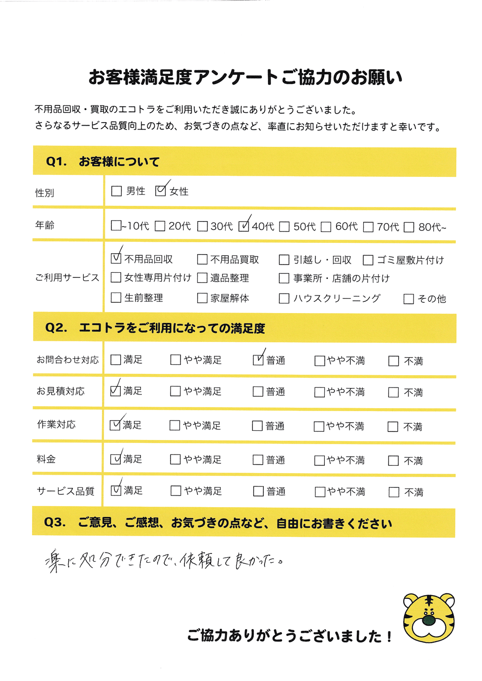 人吉市で不用品回収をご利用いただいたお客様のアンケート