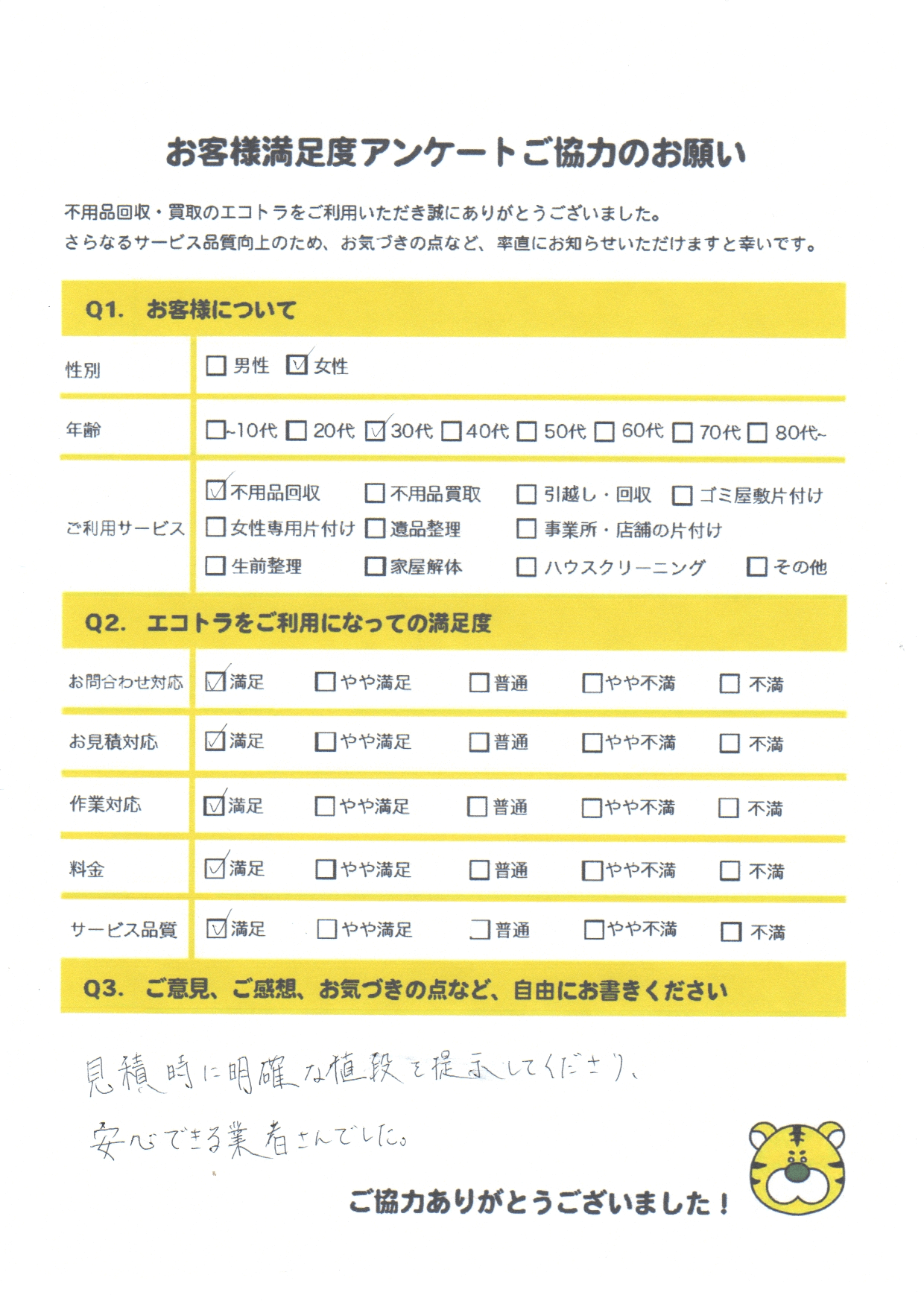 東広島市で不用品回収をご利用いただいたお客様のアンケート