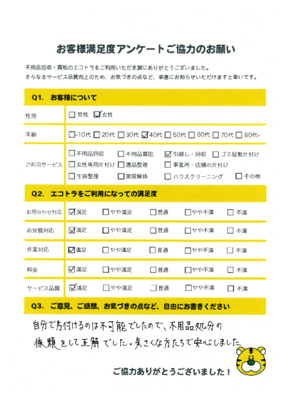 尾道市で不用品回収をご利用いただいたお客様のアンケート
