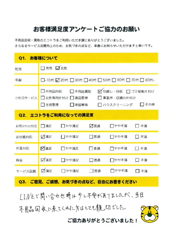 熊野町で不用品回収をご利用いただいたお客様のアンケート