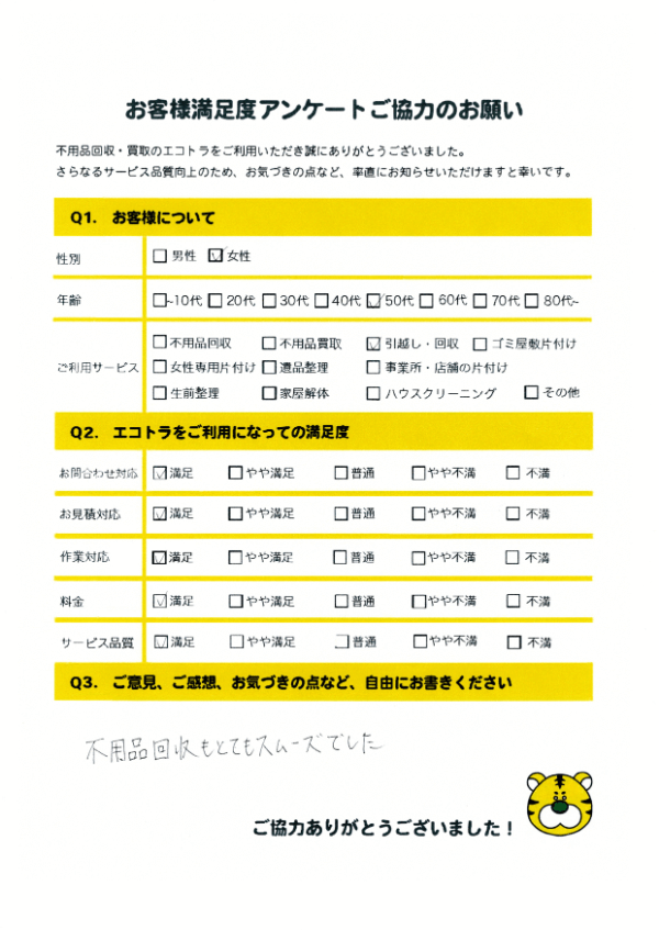 総社市で不用品回収をご利用いただいたお客様のアンケート