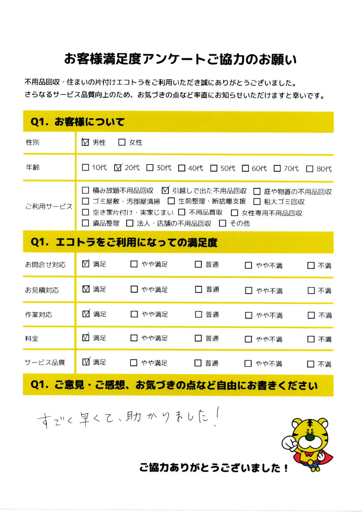鹿島市で不用品回収をご利用いただいたお客様のアンケート
