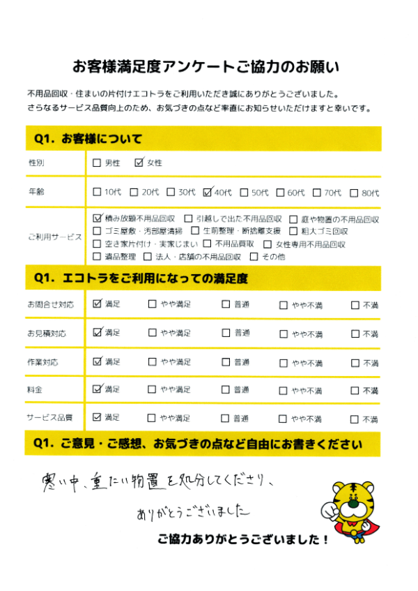 広島市で不用品回収をご利用いただいたお客様のアンケート