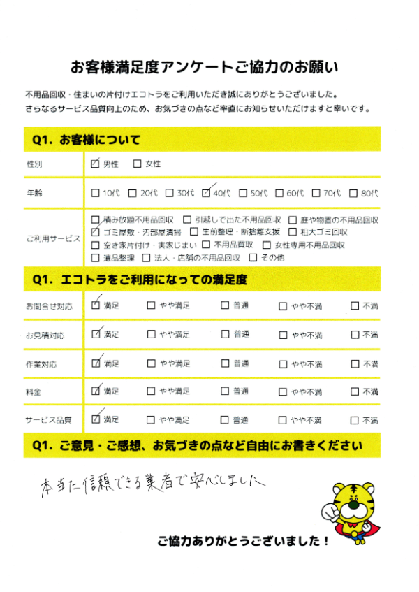 津山市で不用品回収をご利用いただいたお客様のアンケート