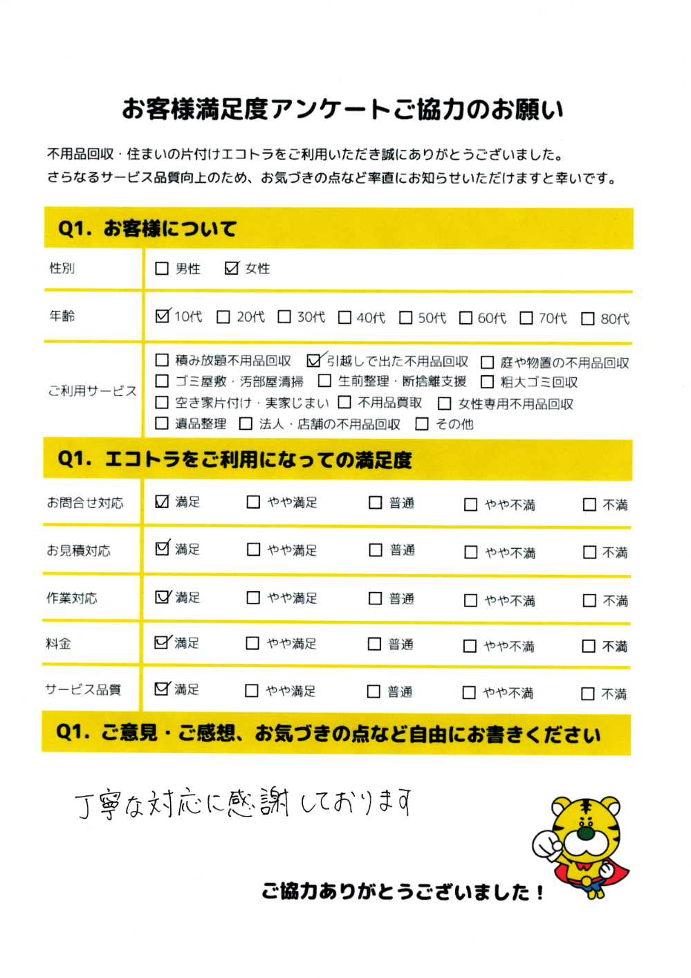 東広島市で不用品回収をご利用いただいたお客様のアンケート