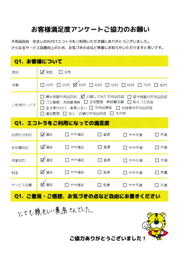 太宰府市で不用品回収をご利用いただいたお客様のアンケート
