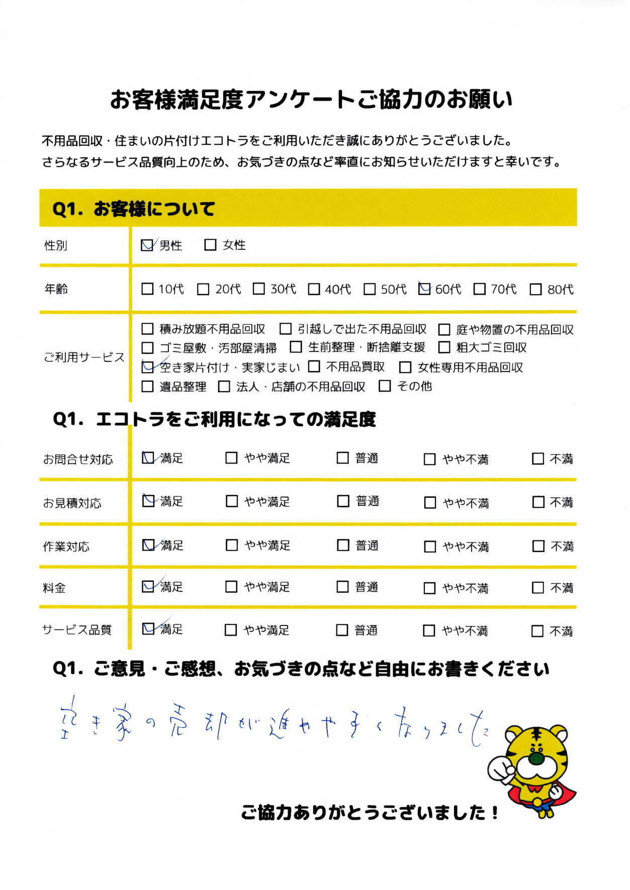 下関市で不用品回収をご利用いただいたお客様のアンケート