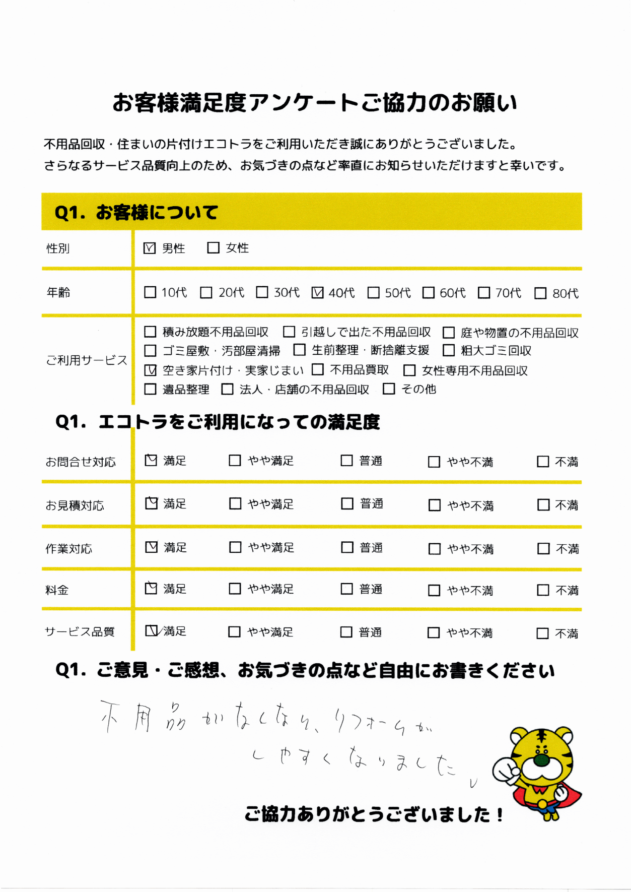 別府市で不用品回収をご利用いただいたお客様のアンケート