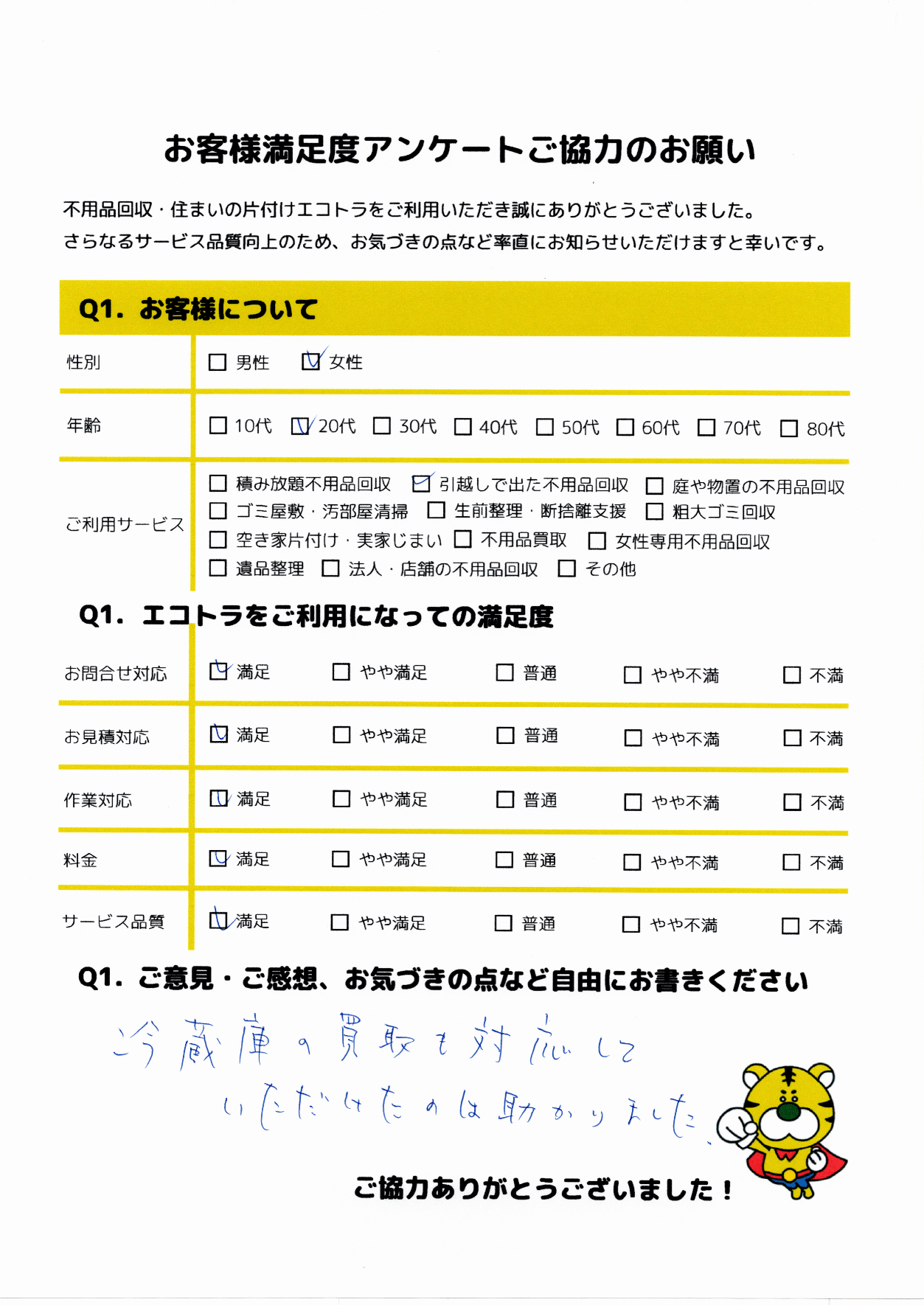 大分市で不用品回収をご利用いただいたお客様のアンケート