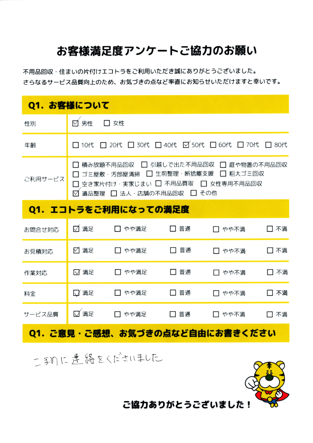 山口市で不用品回収をご利用いただいたお客様のアンケート