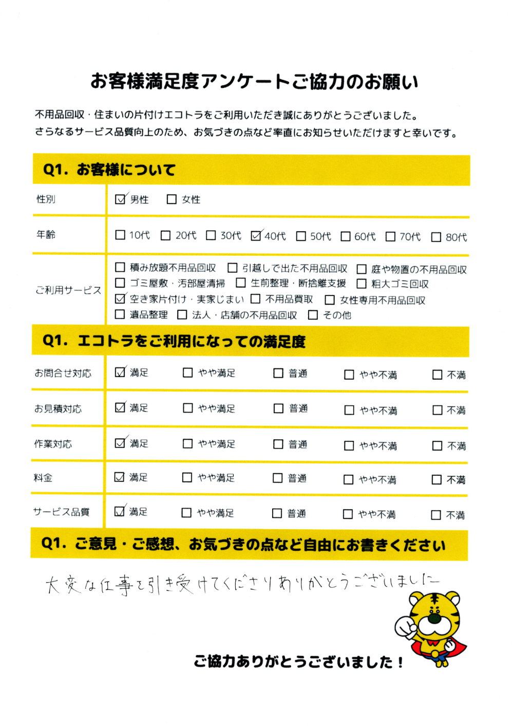 山口市で不用品回収をご利用いただいたお客様のアンケート