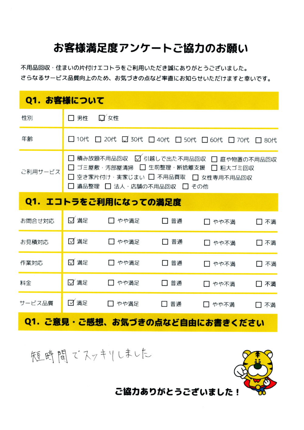 宇部市で不用品回収をご利用いただいたお客様のアンケート