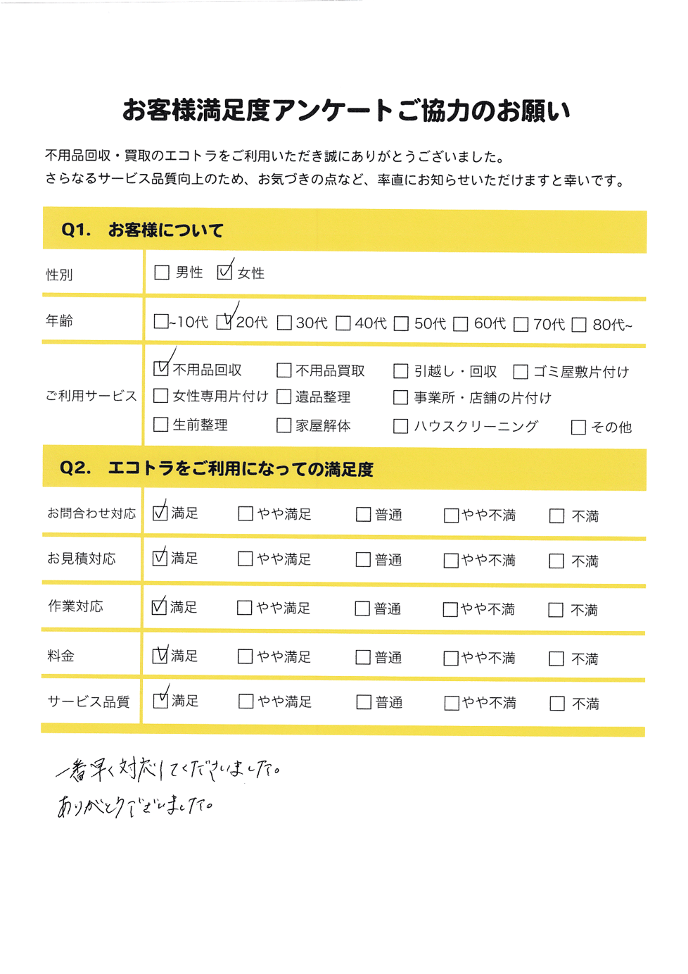 光市で不用品回収をご利用いただいたお客様のアンケート