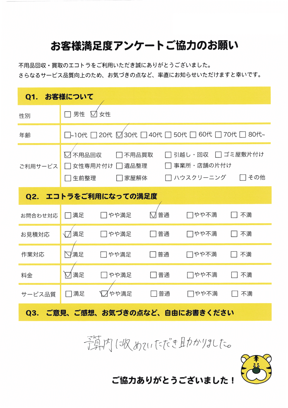 奥出雲町で不用品回収をご利用いただいたお客様のアンケート