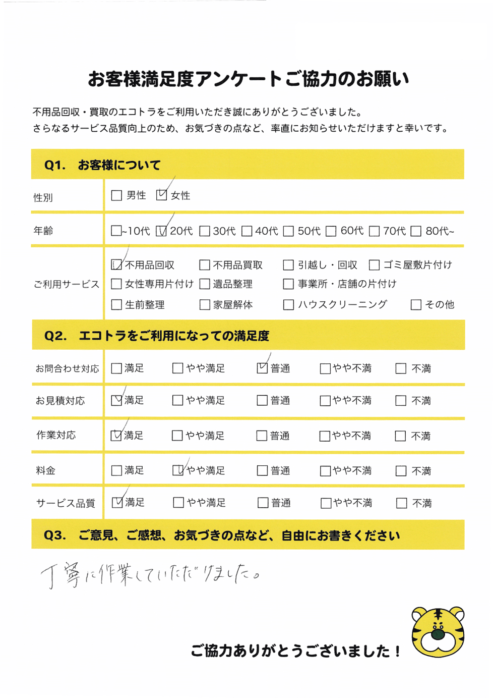 松江市で不用品回収をご利用いただいたお客様のアンケート
