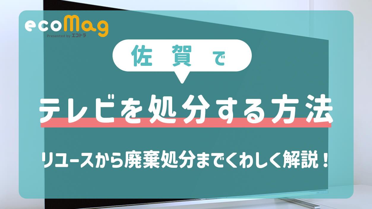 佐賀で特定家庭用機器のテレビを処分する方法を解説します