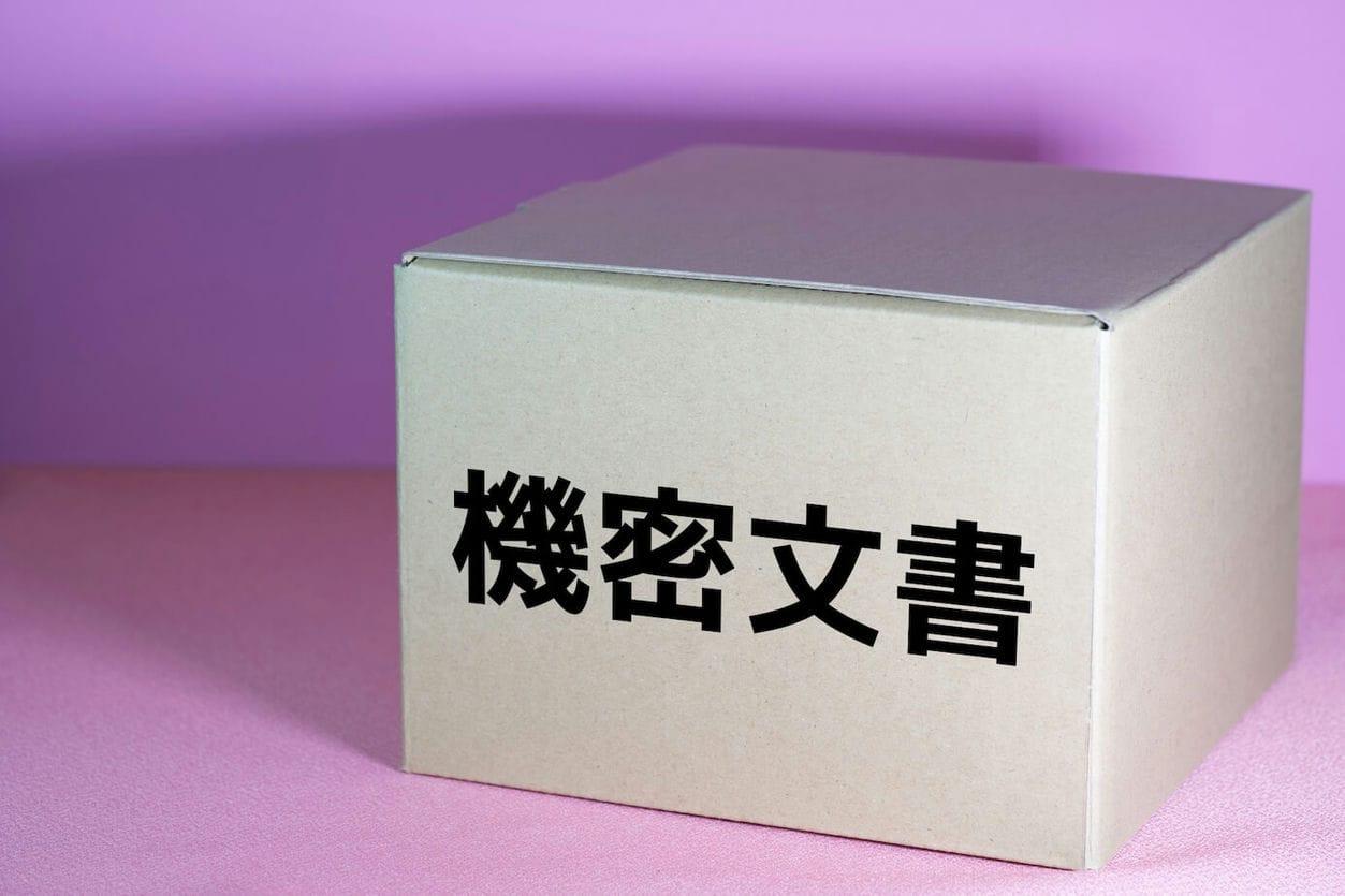 機密文書や書類を処分するときは絶対に情報が漏れない方法で