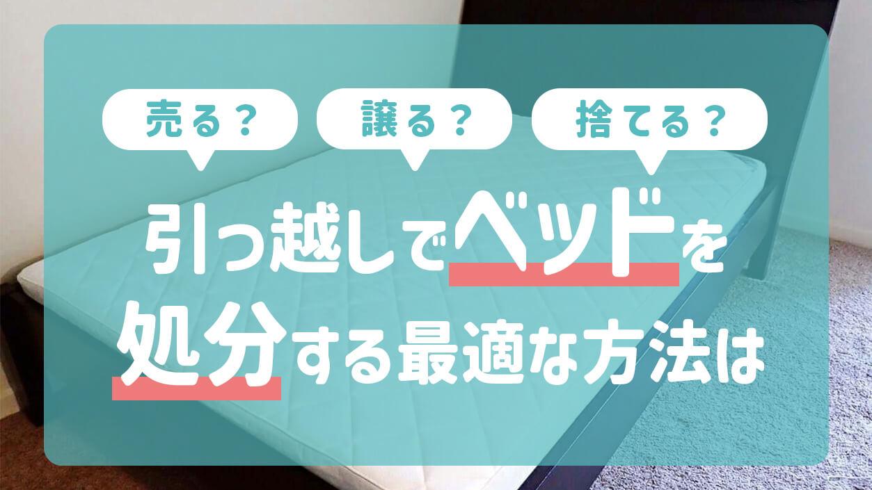 引っ越しでベッドを処分する最適な方法は売る？譲る？捨てる？