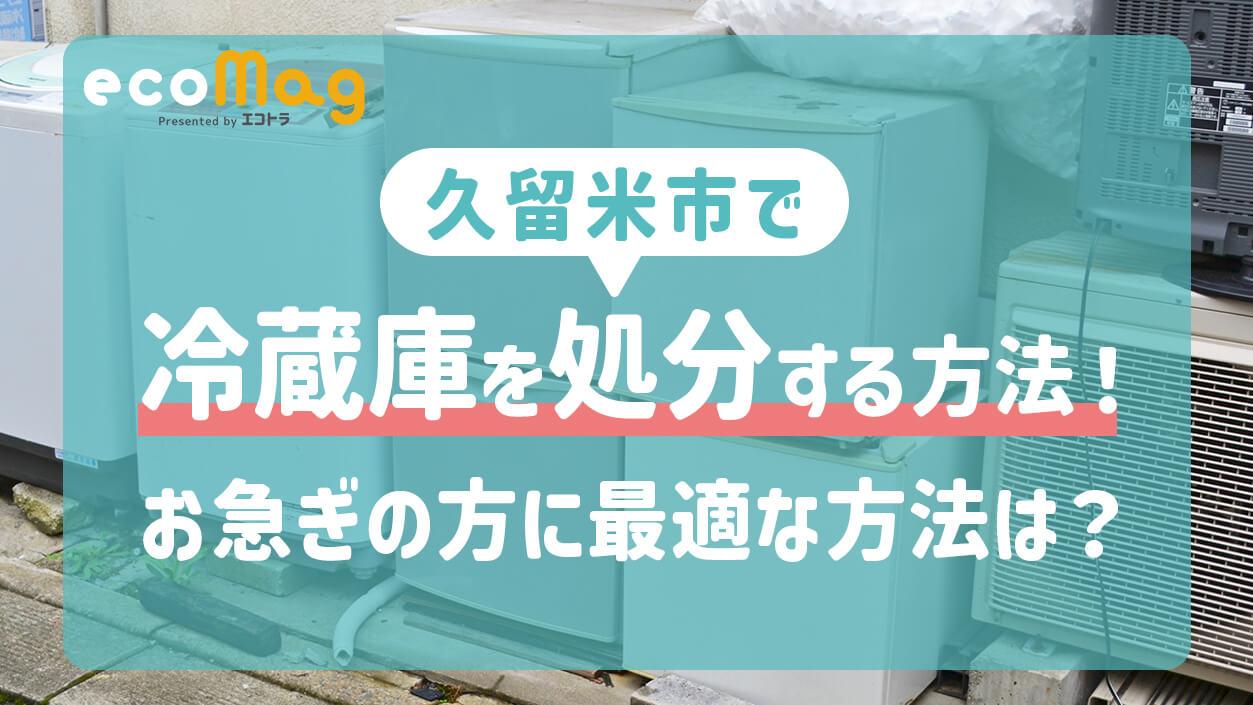 久留米市で冷蔵庫を処分する方法！お急ぎの方に最適な方法は？