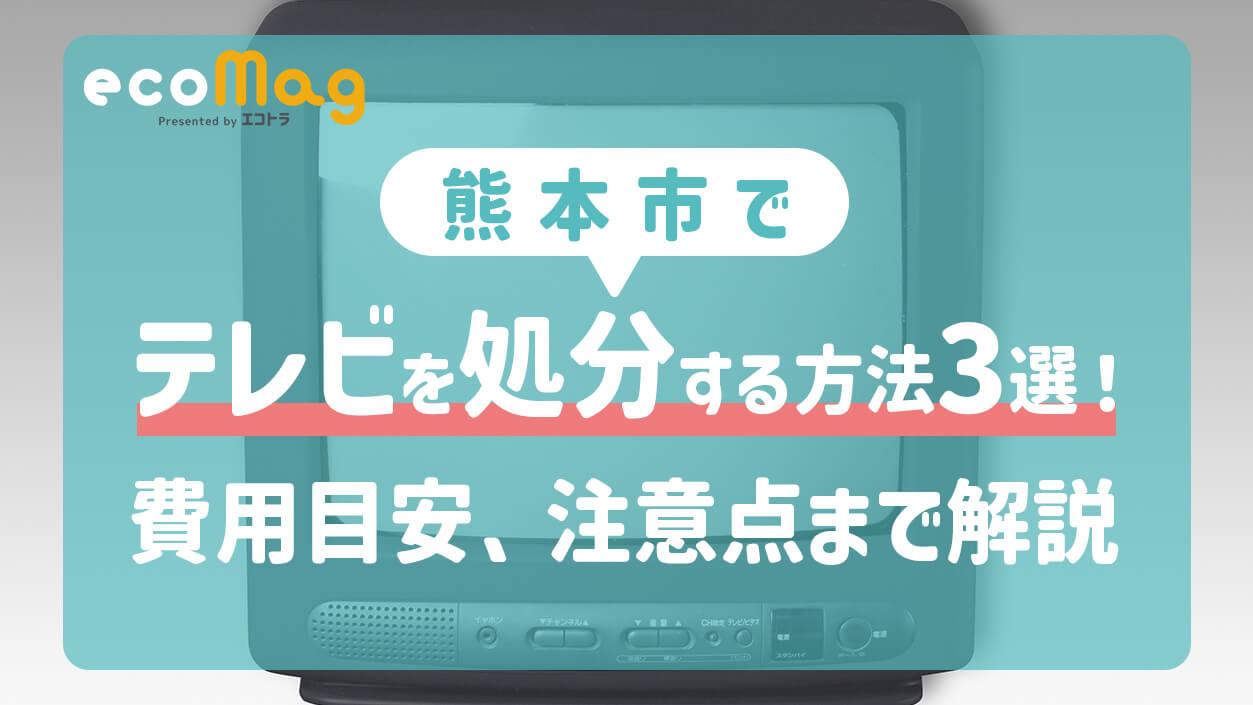 熊本市でテレビを処分する方法3選！費用目安、注意点まで解説