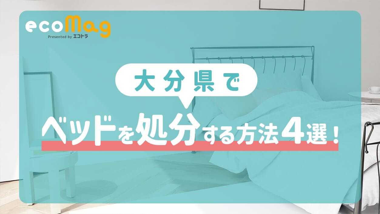 大分県でベッドを処分する方法4選
