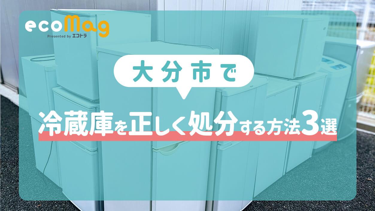 大分市で冷蔵庫を正しく処分する方法3選